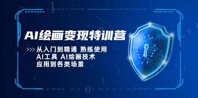 图片[1]-【2023.04.23】AI绘画变现特训营，从入门到精通 熟练使用AI工具 AI绘画技术应用到各类场景百度网盘免费下载-芽米宝库