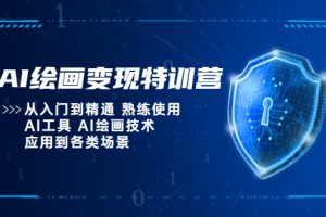 【2023.04.23】AI绘画变现特训营，从入门到精通 熟练使用AI工具 AI绘画技术应用到各类场景百度网盘免费下载-芽米宝库
