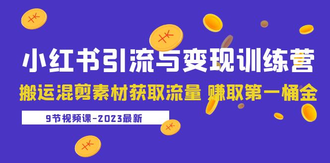 图片[1]-【2023.04.23】2023小红书引流与变现训练营：搬运混剪素材获取流量 赚取第一桶金（9节课）百度网盘免费下载-芽米宝库