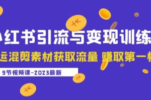 【2023.04.23】2023小红书引流与变现训练营：搬运混剪素材获取流量 赚取第一桶金（9节课）百度网盘免费下载-芽米宝库
