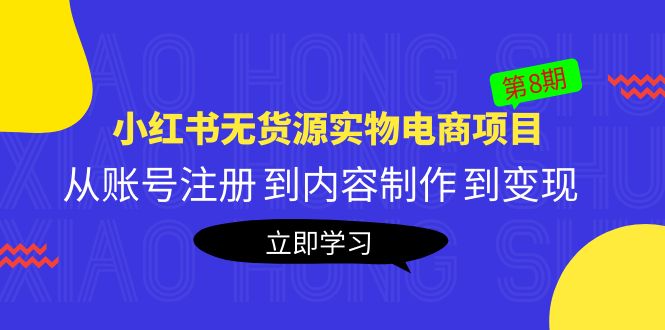 图片[1]-【2023.04.23】黄岛主《小红书无货源实物电商项目》第8期：从账号注册 到内容制作 到变现百度网盘免费下载-芽米宝库