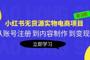 【2023.04.23】黄岛主《小红书无货源实物电商项目》第8期：从账号注册 到内容制作 到变现百度网盘免费下载-芽米宝库