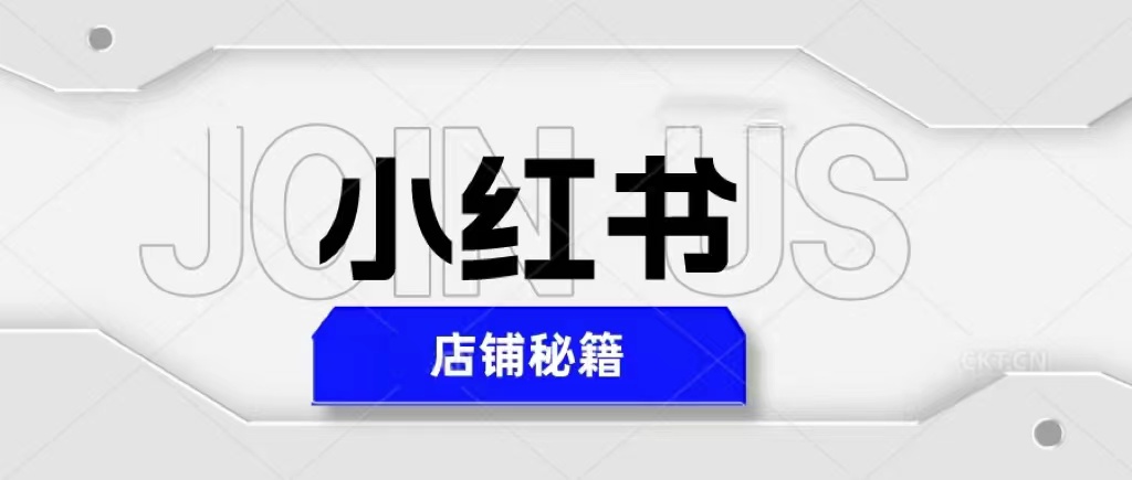 图片[1]-【2023.04.23】小红书店铺秘籍，最简单教学，最快速爆单，日入1000+百度网盘免费下载-芽米宝库