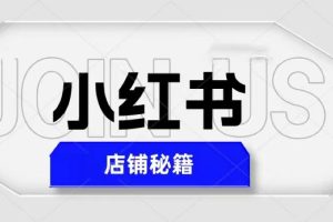 【2023.04.23】小红书店铺秘籍，最简单教学，最快速爆单，日入1000+百度网盘免费下载-芽米宝库