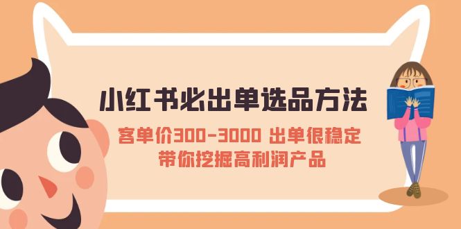 图片[1]-【2023.04.23】小红书必出单选品方法：客单价300-3000 出单很稳定 带你挖掘高利润产品百度网盘免费下载-芽米宝库