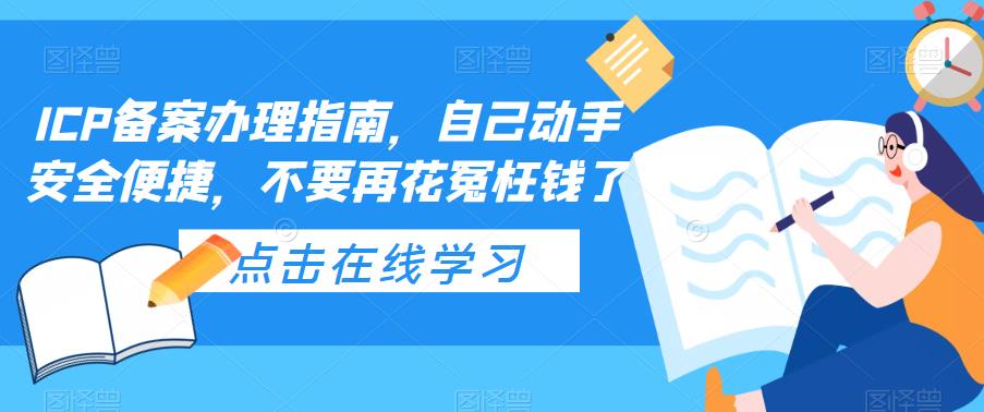 图片[1]-【2023.04.23】ICP备案办理指南，自己动手安全便捷，不要再花冤枉钱了百度网盘免费下载-芽米宝库