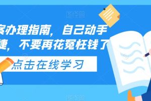 【2023.04.23】ICP备案办理指南，自己动手安全便捷，不要再花冤枉钱了百度网盘免费下载-芽米宝库