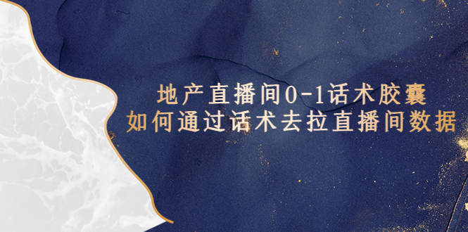 图片[1]-【2023.04.23】地产-直播间0-1话术胶囊，知道怎么通过话术去拉直播间数据百度网盘免费下载-芽米宝库