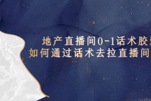 【2023.04.23】地产-直播间0-1话术胶囊，知道怎么通过话术去拉直播间数据百度网盘免费下载-芽米宝库