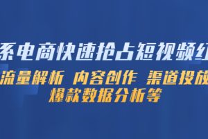 【2023.04.23】淘系电商快速抢占短视频红利：流量解析 内容创作 渠道投放 爆款数据分析等百度网盘免费下载-芽米宝库