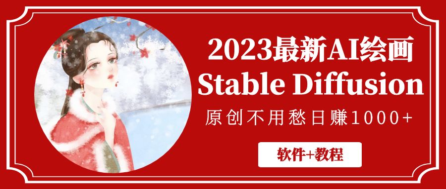 图片[1]-【2023.04.23】2023最新AI绘画Stable Diffusion，原创不用愁日赚1000+【软件+教程】百度网盘免费下载-芽米宝库