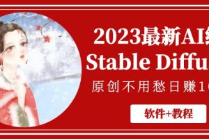 【2023.04.23】2023最新AI绘画Stable Diffusion，原创不用愁日赚1000+【软件+教程】百度网盘免费下载-芽米宝库