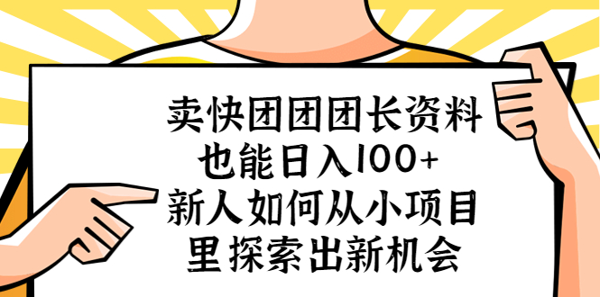 图片[1]-【2023.04.23】卖快团团团长资料也能日入100+ 新人如何从小项目里探索出新机会百度网盘免费下载-芽米宝库