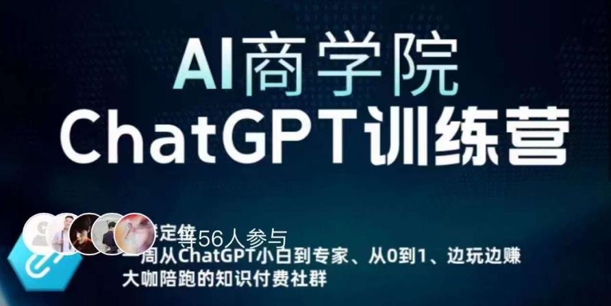 图片[1]-【2023.04.23】AI商学院·ChatGPT训练营，从0-1从小白到专家，边玩边赚，保姆级课程（视频+文档）百度网盘免费下载-芽米宝库