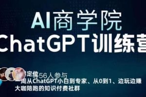 【2023.04.23】AI商学院·ChatGPT训练营，从0-1从小白到专家，边玩边赚，保姆级课程（视频+文档）百度网盘免费下载-芽米宝库