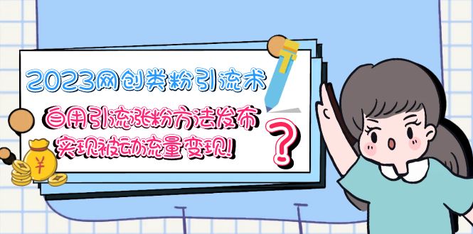 图片[1]-【2023.04.23】2023网创类粉引流术，自用引流涨粉方法发布，实现被动流量变现！百度网盘免费下载-芽米宝库