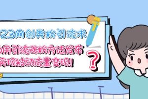 【2023.04.23】2023网创类粉引流术，自用引流涨粉方法发布，实现被动流量变现！百度网盘免费下载-芽米宝库