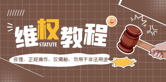 图片[1]-【2023.04.23】外面收费7980的维权教程：合理，正规操作，仅揭秘，勿用于非法用途百度网盘免费下载-芽米宝库