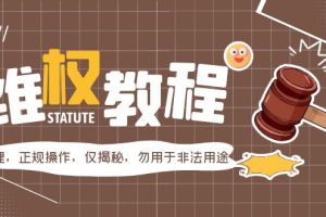 【2023.04.23】外面收费7980的维权教程：合理，正规操作，仅揭秘，勿用于非法用途百度网盘免费下载-芽米宝库