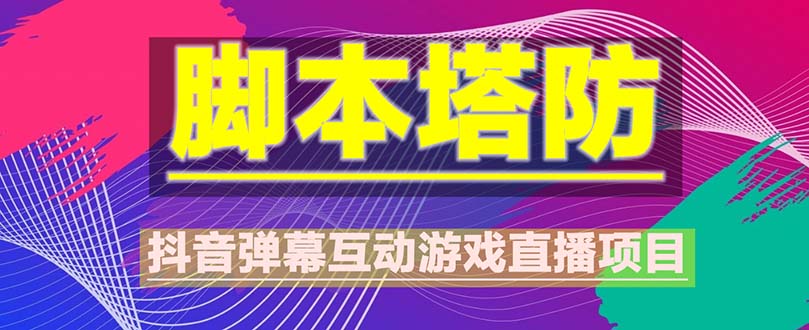 图片[1]-【2023.04.23】抖音脚本塔防直播项目，可虚拟人直播 抖音报白 实时互动直播【软件+教程】百度网盘免费下载-芽米宝库