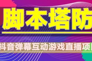 【2023.04.23】抖音脚本塔防直播项目，可虚拟人直播 抖音报白 实时互动直播【软件+教程】百度网盘免费下载-芽米宝库