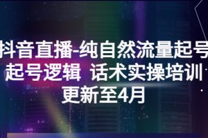 【2023.04.23】抖音直播-纯自然流量起号，起号逻辑 话术实操培训（更新至4月）百度网盘免费下载-芽米宝库