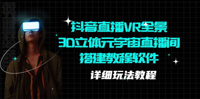 图片[1]-【2023.04.23】抖音直播VR全景3D立体元宇宙直播间搭建教程软件【详细玩法教程】百度网盘免费下载-芽米宝库