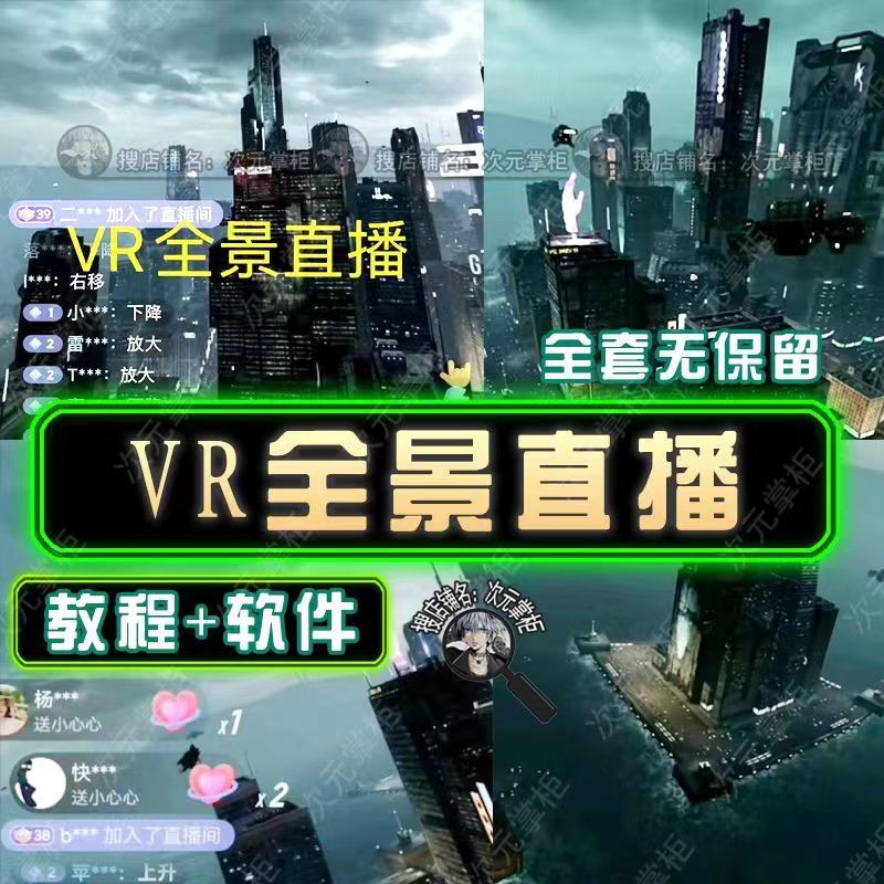 图片[2]-【2023.04.23】抖音直播VR全景3D立体元宇宙直播间搭建教程软件【详细玩法教程】百度网盘免费下载-芽米宝库