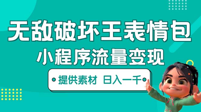图片[1]-【2023.04.23】无敌破坏王动画表情包流量变现：一条视频赚几千几万（教程+素材）百度网盘免费下载-芽米宝库