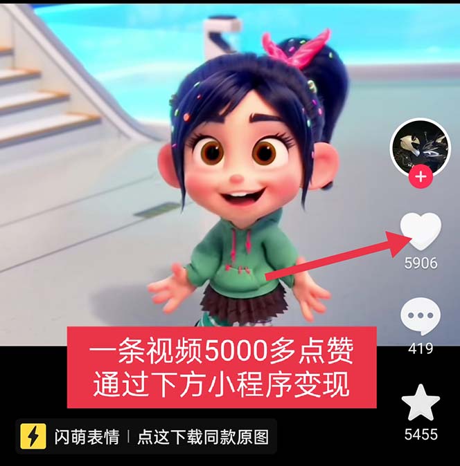 图片[2]-【2023.04.23】无敌破坏王动画表情包流量变现：一条视频赚几千几万（教程+素材）百度网盘免费下载-芽米宝库