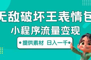 【2023.04.23】无敌破坏王动画表情包流量变现：一条视频赚几千几万（教程+素材）百度网盘免费下载-芽米宝库