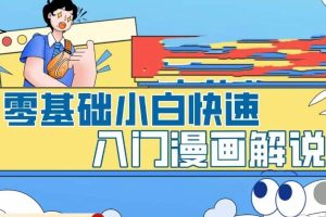 【2023.04.23】零基础小白快速入门漫画解说，从零掌握漫画解说全过程（9节视频课）百度网盘免费下载-芽米宝库