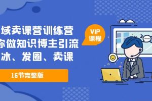 【2023.04.23】私域卖课营训练营：教你做知识博主引流、破冰、发圈、卖课（16节课完整版）百度网盘免费下载-芽米宝库