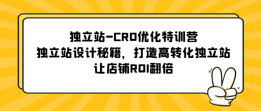 图片[1]-【2023.04.23】独立站-CRO优化特训营，独立站设计秘籍，打造高转化独立站，让店铺ROI翻倍百度网盘免费下载-芽米宝库