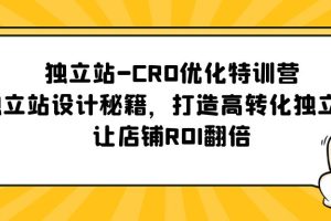 【2023.04.23】独立站-CRO优化特训营，独立站设计秘籍，打造高转化独立站，让店铺ROI翻倍百度网盘免费下载-芽米宝库