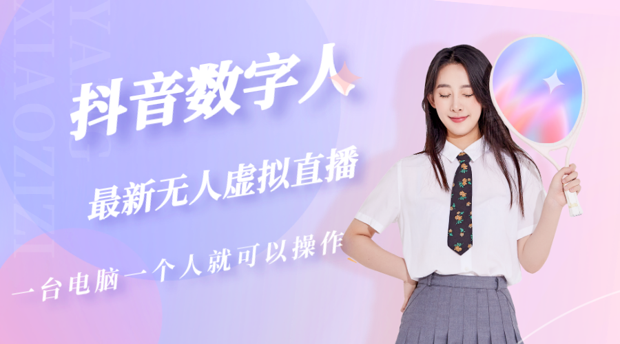 图片[1]-【2023.04.17】抖音数字人虚拟无人直播间打造（外面收费6000）百度网盘免费下载-芽米宝库