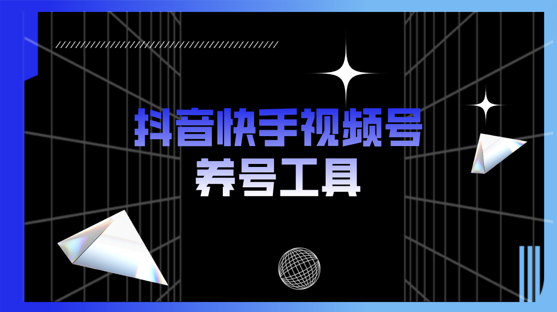 图片[1]-【2023.04.17】抖音快手视频号养号工具：点赞，关注，评论，收藏等（视频+脚本）百度网盘免费下载-芽米宝库
