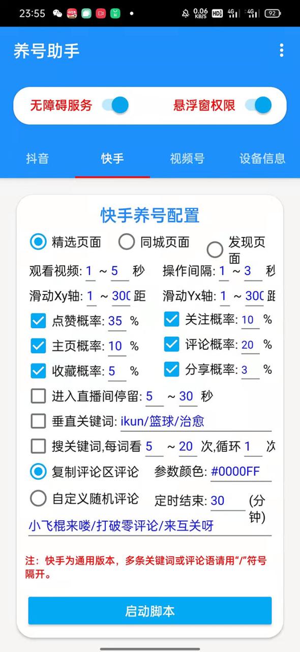 图片[3]-【2023.04.17】抖音快手视频号养号工具：点赞，关注，评论，收藏等（视频+脚本）百度网盘免费下载-芽米宝库