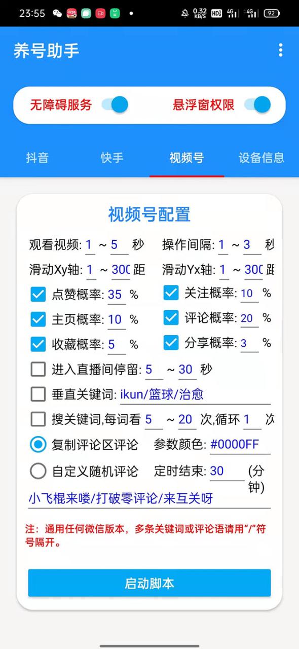 图片[4]-【2023.04.17】抖音快手视频号养号工具：点赞，关注，评论，收藏等（视频+脚本）百度网盘免费下载-芽米宝库