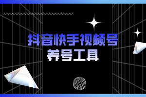 【2023.04.17】抖音快手视频号养号工具：点赞，关注，评论，收藏等（视频+脚本）百度网盘免费下载-芽米宝库