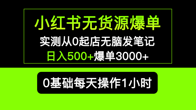 图片[1]-【2023.04.17】小红书无货源爆单 实测从0起店无脑发笔记 日入500+爆单3000+长期项目可多店百度网盘免费下载-芽米宝库
