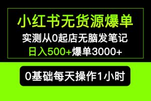 【2023.04.17】小红书无货源爆单 实测从0起店无脑发笔记 日入500+爆单3000+长期项目可多店百度网盘免费下载-芽米宝库