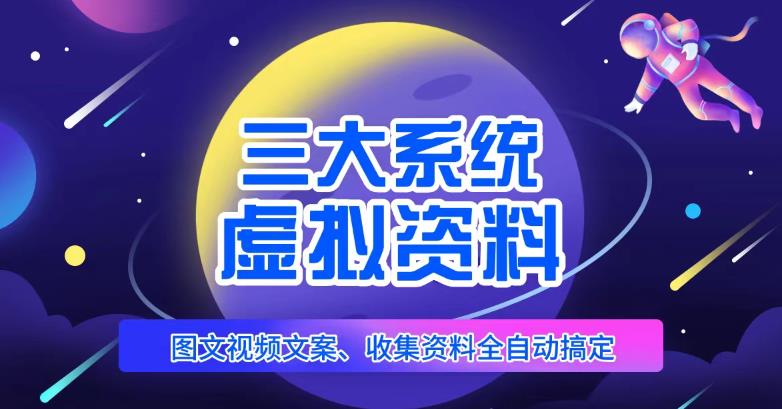 图片[1]-【2023.04.17】三大系统帮你运营虚拟资料项目，图文视频资料全自动搞定，不用动手日赚800+百度网盘免费下载-芽米宝库