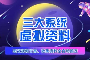 【2023.04.17】三大系统帮你运营虚拟资料项目，图文视频资料全自动搞定，不用动手日赚800+百度网盘免费下载-芽米宝库