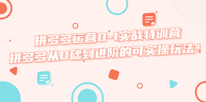 图片[1]-【2023.04.23】拼多多运营0-1实战特训营，拼多多从0础到进阶的可实操玩法！百度网盘免费下载-芽米宝库