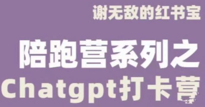 图片[1]-【2023.04.23】谢无敌ChatGPT打卡营，教你更好地使用ChatGPT来提高工作效率百度网盘免费下载-芽米宝库