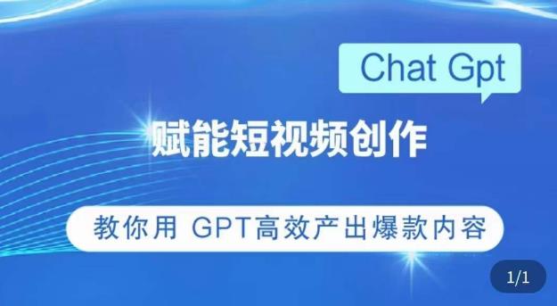 图片[1]-【2023.04.23】ChatGPT赋能短视频创作课，​掌握ChatGPT操作方法，教你用GPT高效产出爆款内容百度网盘免费下载-芽米宝库