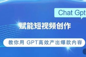 【2023.04.23】ChatGPT赋能短视频创作课，​掌握ChatGPT操作方法，教你用GPT高效产出爆款内容百度网盘免费下载-芽米宝库
