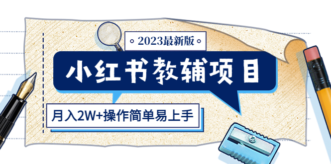图片[1]-【2023.04.23】小红书教辅项目2023最新版：收益上限高（月入2W+操作简单易上手）百度网盘免费下载-芽米宝库