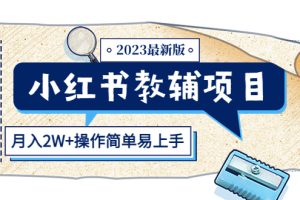 【2023.04.23】小红书教辅项目2023最新版：收益上限高（月入2W+操作简单易上手）百度网盘免费下载-芽米宝库